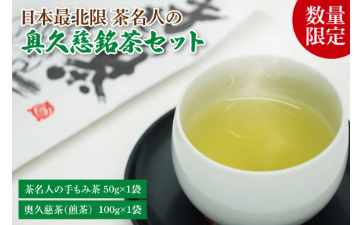 日本最北限 茶名人の奥久慈銘茶セット