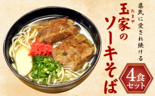 玉家のソーキそば（4食セット） 