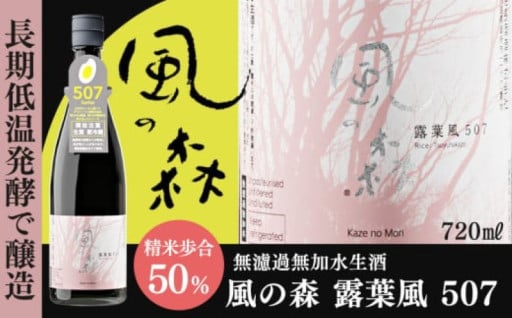 風の森 露葉風 [507] 720ml