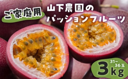 太陽の光をいっぱいあびて育ったパッションフルーツをご紹介します🌞