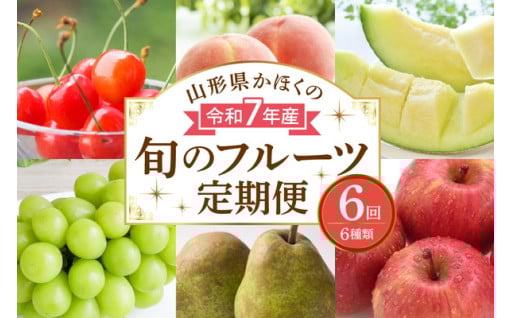 🍒🍑🍈【計6回お届け】令和7年産 山形県かほくの旬のフルーツ定期便🍇🍐🍎