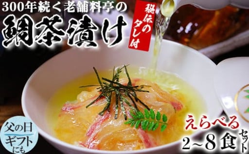 【選べる内容量】若栄屋の鯛茶漬け２～８食セット
