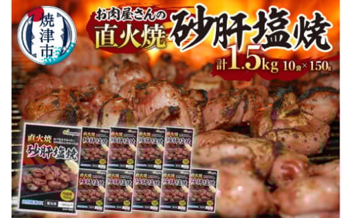 お 肉 屋 さんの 直火焼 砂肝 塩焼 おつまみ