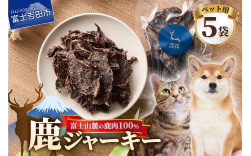 ペット用鹿ジャーキー 45g×5袋 国産鹿肉