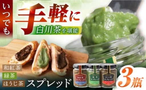 ＼贅沢＆万能／白川茶スプレッド 100g×3瓶 