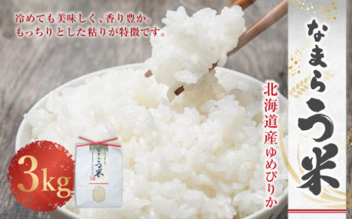 なまらう米（ゆめぴりか） 3kg（3kg×1パック）
