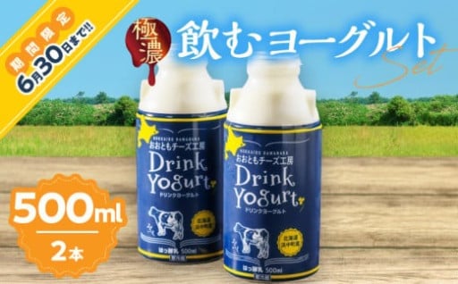 ⏰6月30日まで!!⏰　北海道の飲むヨーグルト🐄🥛