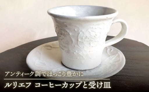 〜アンティークでほっこり豊かに〜　ルリエフ コーヒーカップと受け皿