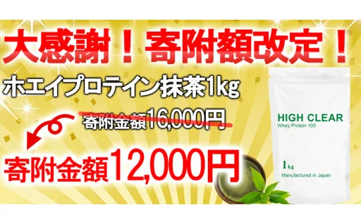 	人気のホエイプロテインが抹茶味限定で寄附額改定！