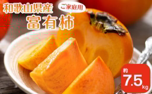 ◆先行予約◆和歌山県産 富有柿＜ご家庭用＞約7.5kg 満杯詰め