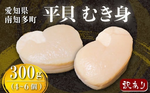 濃厚なうま味が魅力の二枚貝　平貝　むき身