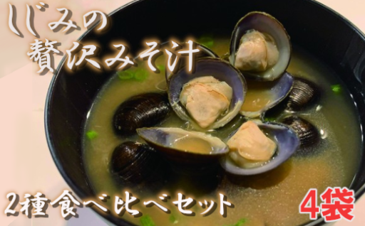 大和しじみの贅沢みそ汁 食べ比べセット4袋