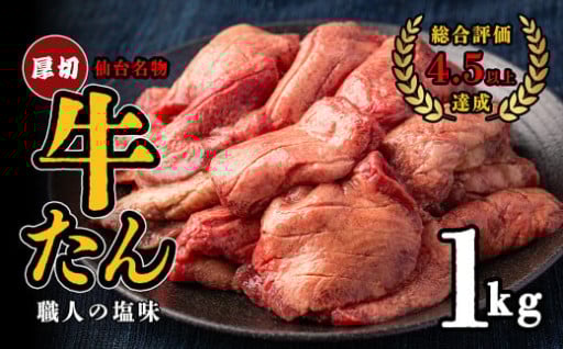 仙台名物 特選厚切り牛たん 1kg【職人の塩味】
