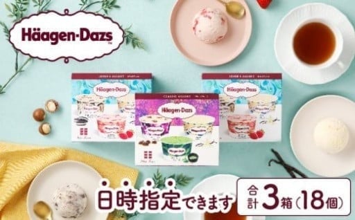 🍨極上のひととき、ハーゲンダッツ アソート3箱🍨