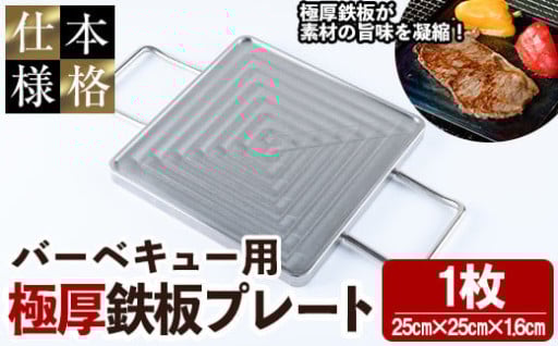 バーベキュー用極厚鉄板プレート(1枚)