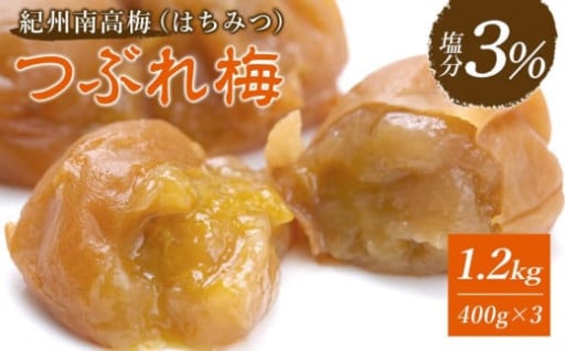 紀州南高梅　《つぶれ梅セット》　はちみつ梅　塩分3％（1.2キロ）