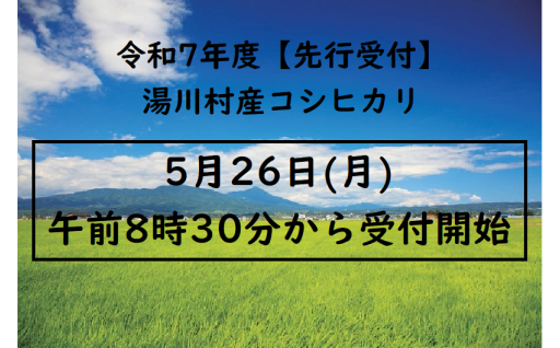 今年度の湯川村ふるさと納税の受付開始について