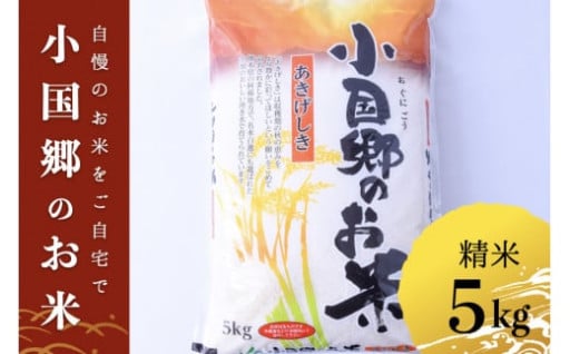 日本の米づくり百選の地小国郷自慢のお米5kg