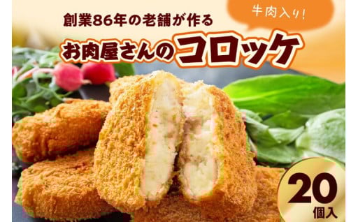 🍖🥔お肉屋さんのコロッケ 牛肉入り 20個🍖🥔
