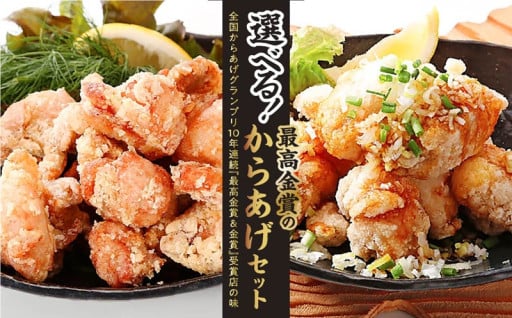 全国からあげグランプリ10年連続『最高金賞＆金賞』受賞店のから揚げがふるさと納税に登場