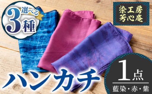 ＜カラーが選べる！＞ハンカチ(藍染・赤・紫) 