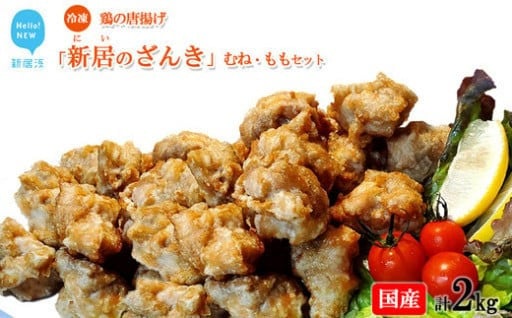 新居のざんき(鶏の唐揚げ)むね・もも500g×4