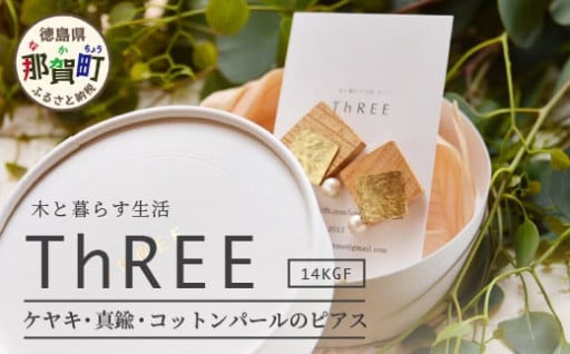 素材の変化を楽しむピアス☆ケヤキ・真鍮・コットンパールのピアス 14KGF