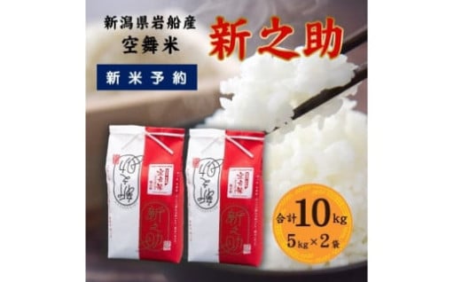 空舞米 新潟県村上市岩船産 新之助 精米 10kg