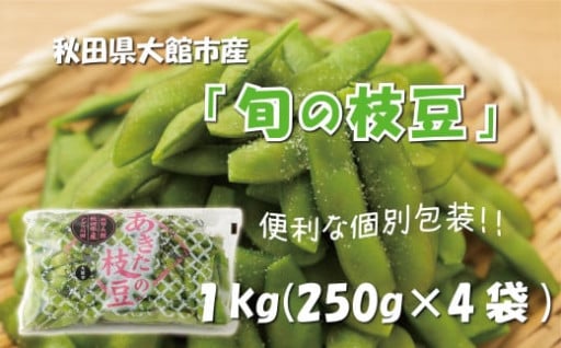 秋田県大館市産「旬の枝豆」のご紹介