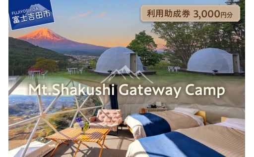 杓子山ゲートウェイキャンプ 利用助成券3,000円分