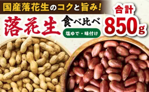 大村名物「ゆでピー」。食べ始めたら止まりません！