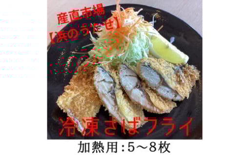 豊富な魚種の有田市から新鮮なサバをフライ加工してお届けします！