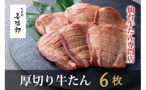 たんや善治郎　厚切り牛たん6枚 塩味