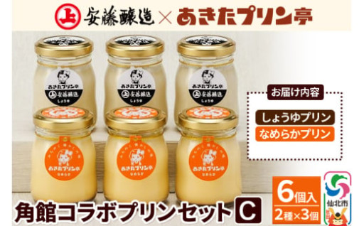 ご当地コラボ「しょうゆプリン」と定番の「なめらかプリン」の2種セット