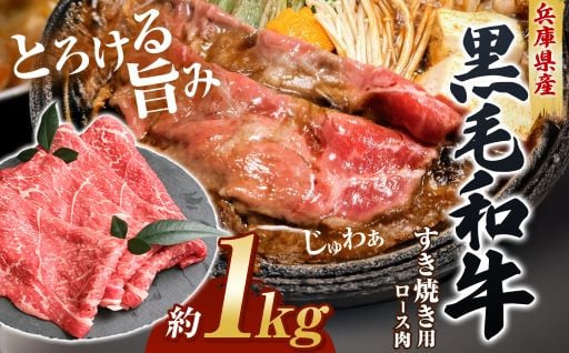【牧場直売店】兵庫県産黒毛和牛すき焼き用ロース1kg