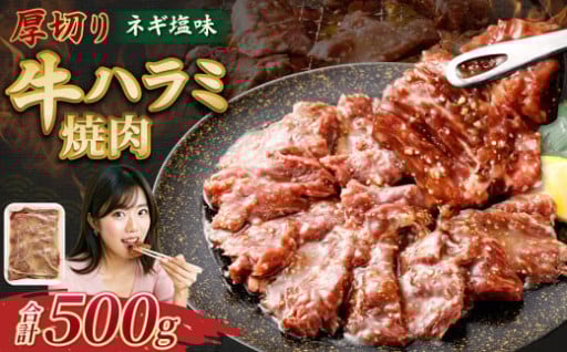 厚切り牛ハラミ焼肉（ネギ塩味） 500g