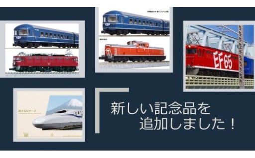 新しい鉄道模型の記念品を追加しました！