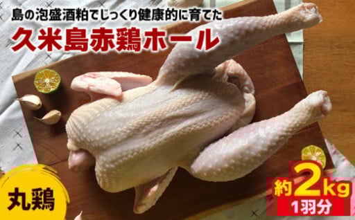 久米島赤鶏ホール(丸鶏) 2kg(1羽分)