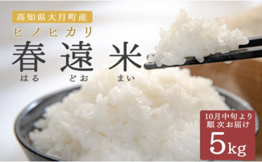 高知県大月町の自然と人が育てた、ここにしかない「お米」