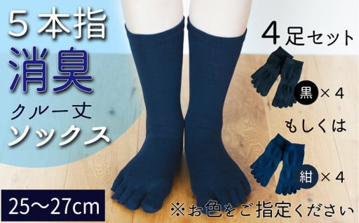 五本指消臭ソックス4足セット（クルー丈/25～27cm/紳士サイズ）