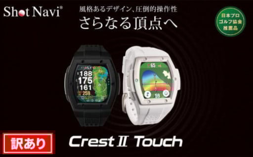 【訳あり】Crest2 Touch ショットナビ