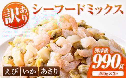 ＜訳あり・在庫過多＞ シーフード ミックス えび いか あさり (計990g・495g×2P) 