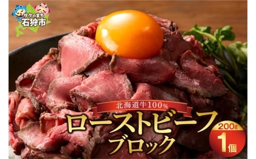 【北海道石狩市】🍖北海道産ローストビーフブロック 200g×1個入🍖