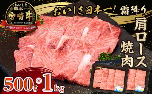 【宮崎県高千穂町】宮崎牛霜降り（肩ロース）焼肉