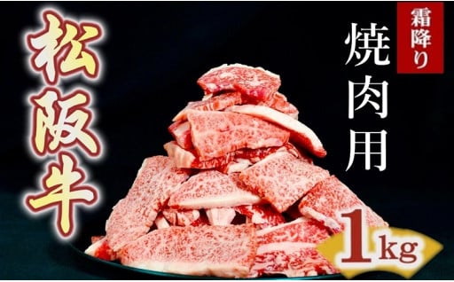松阪牛　焼肉用　切り落とし　1kg