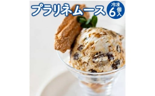 冷凍のまま食べる「プラリネムース」