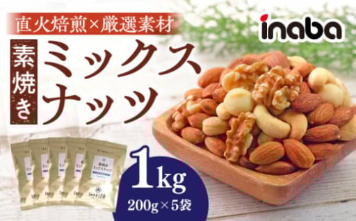 健康的なおやつをお探しのあなたへ！inaba 素焼き ミックスナッツ 1kg