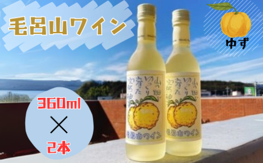 【特産桂木ゆず使用！】毛呂山町の特産を使ったワインのご紹介