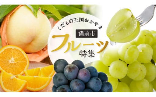 【季節限定】晴れの国おかやまの贅沢フルーツ！