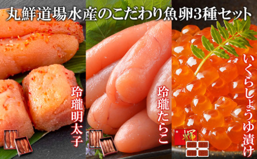 北海道産いくらと、こだわりの たらこ、明太子の詰め合わせです！